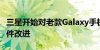 三星开始对老款Galaxy手机推出OneUI5.1软件改进