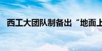 西工大团队制备出“地面上最长寿命气泡”