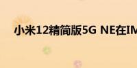 小米12精简版5G NE在IMEI网站上发现