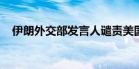 伊朗外交部发言人谴责美国对伊实施制裁