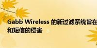 Gabb Wireless 的新过滤系统旨在保护儿童免受垃圾电话和短信的侵害