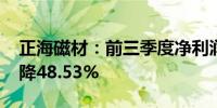 正海磁材：前三季度净利润1.89亿元 同比下降48.53%