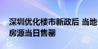 深圳优化楼市新政后 当地一商品房项目所推房源当日售罄