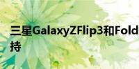 三星GalaxyZFlip3和Fold3终于获得eSIM支持