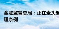 金融监管总局：正在牵头起草地方金融监督管理条例