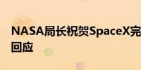 NASA局长祝贺SpaceX完成星舰测试马斯克回应