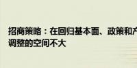 招商策略：在回归基本面、政策和产业趋势背景下市场向下调整的空间不大