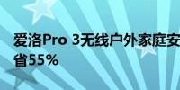 爱洛Pro 3无线户外家庭安全摄像头系统上节省55%