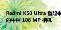 Redmi K50 Ultra 看起来将放弃 K50 Pro 的中档 108 MP 相机