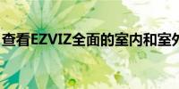 查看EZVIZ全面的室内和室外安全摄像头套件