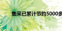 集采已累计节约5000多亿医保资金