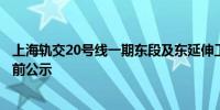 上海轨交20号线一期东段及东延伸工程环境影响报告书报批前公示