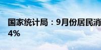 国家统计局：9月份居民消费价格同比上涨0.4%