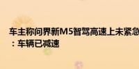 车主称问界新M5智驾高速上未紧急制动撞死11只羊经销商：车辆已减速