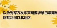 以色列军方发布声明要求黎巴嫩南部21个村庄的居民撤离至阿瓦利河以北地区