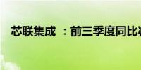 芯联集成 ：前三季度同比减亏约 49.73%