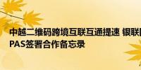 中越二维码跨境互联互通提速 银联国际与越南转接网络NAPAS签署合作备忘录