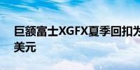 巨额富士XGFX夏季回扣为您节省高达2000美元