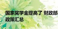 国家奖学金提高了 财政部最新高校学生资助政策汇总