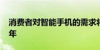 消费者对智能手机的需求将继续下降到2023年