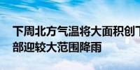 下周北方气温将大面积创下半年来新低 中东部迎较大范围降雨