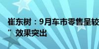 崔东树：9月车市零售呈较强增长态势“金九”效果突出