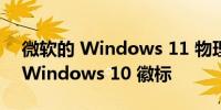 微软的 Windows 11 物理副本实际上带有 Windows 10 徽标