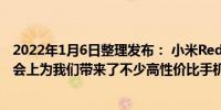 2022年1月6日整理发布： 小米Redmi产品总监在各个发布会上为我们带来了不少高性价比手机