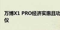 万博X1 PRO经济实惠且功能独特的家居投影仪