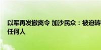 以军再发撤离令 加沙民众：被迫转移二十次 他们没有放过任何人