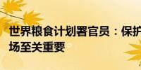 世界粮食计划署官员：保护黎巴嫩的港口和机场至关重要