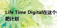 Life Time Digital在这个假期推出了虚拟减肥计划