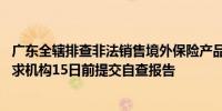 广东全辖排查非法销售境外保险产品、违规跨境投保行为 要求机构15日前提交自查报告