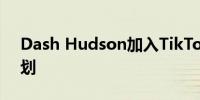 Dash Hudson加入TikTok营销合作伙伴计划