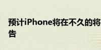 预计iPhone将在不久的将来开始展示更多广告