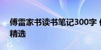 傅雷家书读书笔记300字 傅雷家书读后感想精选