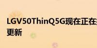 LGV50ThinQ5G现在正在接收其Android12更新