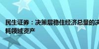 民生证券：决策层稳住经济总量的决心不容置疑 看好实物消耗领域资产