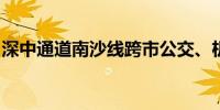 深中通道南沙线跨市公交、机场快线票价公布