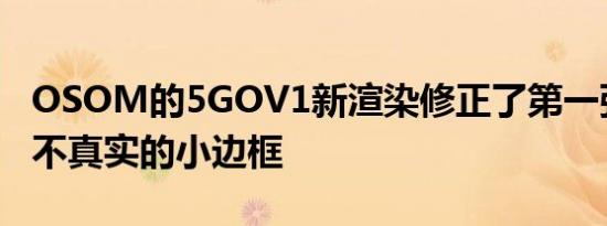 OSOM的5GOV1新渲染修正了第一张图像上不真实的小边框