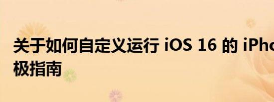 关于如何自定义运行 iOS 16 的 iPhone 的终极指南