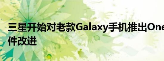 三星开始对老款Galaxy手机推出OneUI5.1软件改进