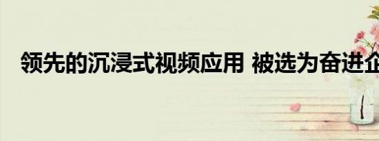 领先的沉浸式视频应用 被选为奋进企业家