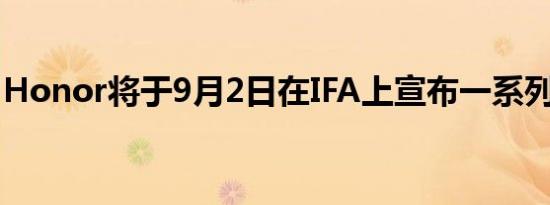 Honor将于9月2日在IFA上宣布一系列新设备