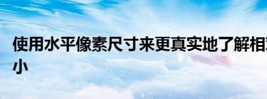 使用水平像素尺寸来更真实地了解相对图像大小