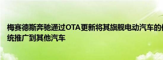 梅赛德斯奔驰通过OTA更新将其旗舰电动汽车的信息娱乐系统推广到其他汽车