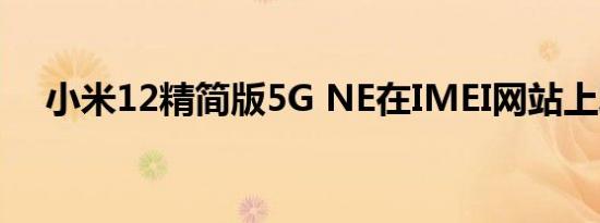 小米12精简版5G NE在IMEI网站上发现