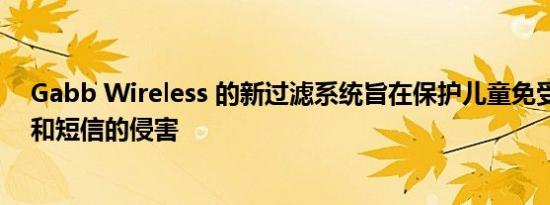 Gabb Wireless 的新过滤系统旨在保护儿童免受垃圾电话和短信的侵害