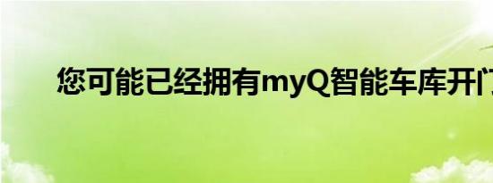 您可能已经拥有myQ智能车库开门器