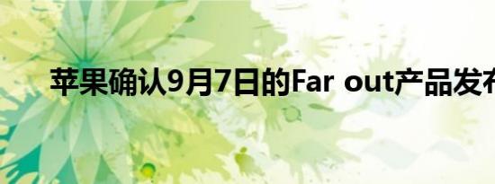 苹果确认9月7日的Far out产品发布会